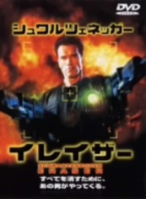 【中古】期限)イレイザー (1996) 【DVD】/アーノルド・シュワルツェネッガー