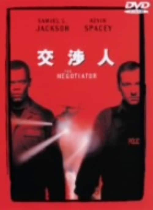【中古】交渉人 (1998) 特別版 【DVD】/サミュエル・L・ジャクソン