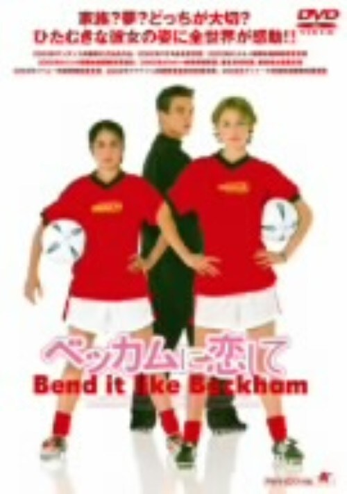 【中古】ベッカムに恋して 【DVD】/パーミンダ・ナーグラ