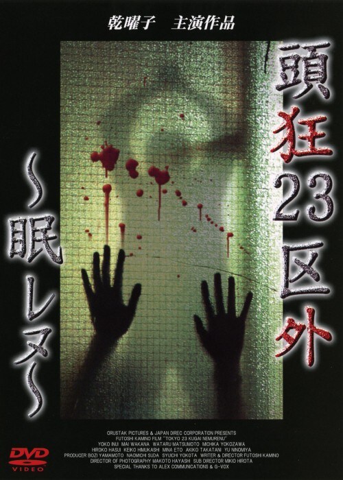 【中古】頭狂23区外 眠レヌ 【DVD】/乾曜子