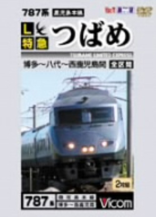 【中古】787系 L特急 つばめ 博多〜八代〜西鹿児… 【DVD】
