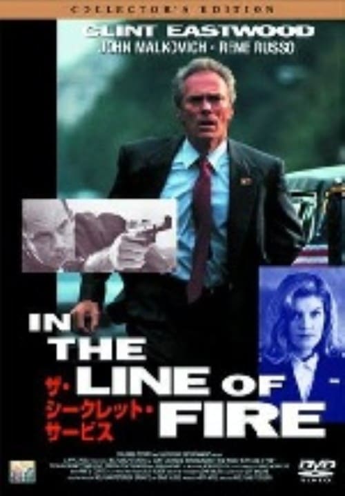 【中古】ザ・シークレット・サービス コレクターズ・ED 【DVD】/クリント・イーストウッド