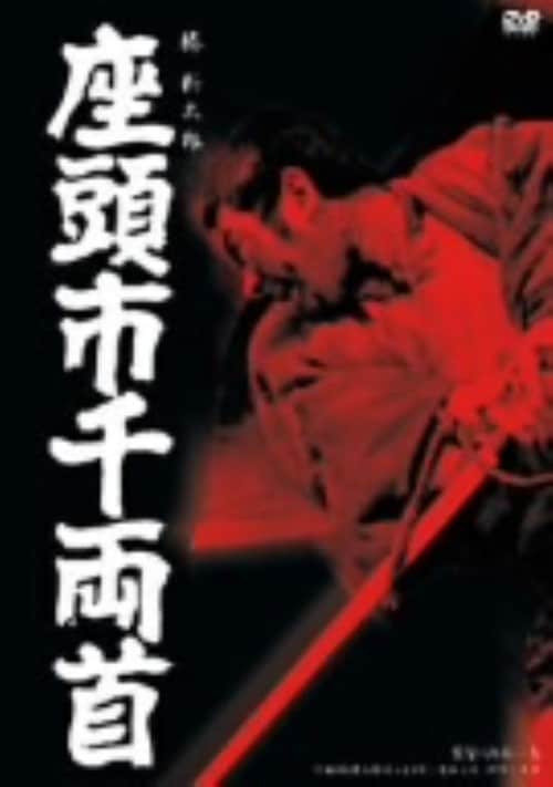 楽天市場】勝 新太郎 座頭 市 dvdの通販 - 邦画・日本映画