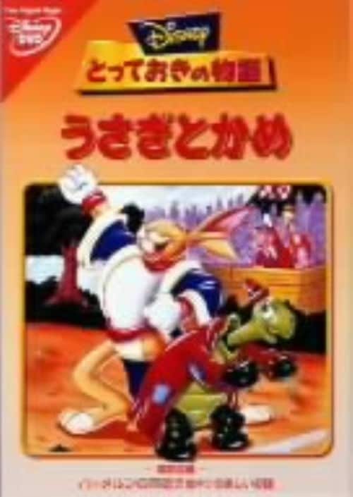 ゲオ公式通販サイト ゲオオンラインストア 中古 とっておきの物語 うさぎとかめ Dvd Dvd ゲオ公式通販サイト ゲオオンラインストア 中古 とっておきの物語 うさぎとかめ Dvd Dvd