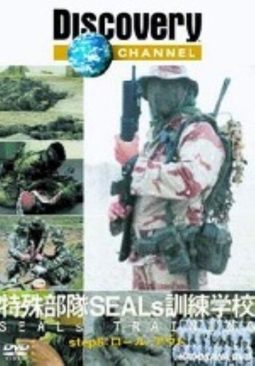 【中古】6.特殊部隊 SEALs 訓練学校 ロール・アウト (完) 【DVD】