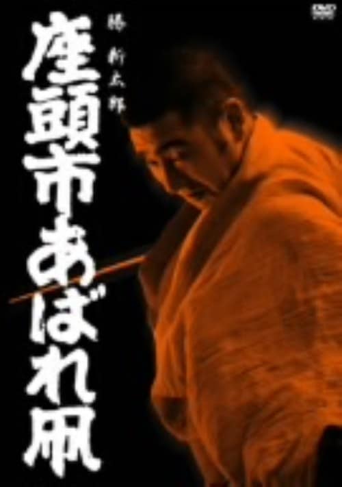 【中古】座頭市あばれ凧 【DVD】/勝新太郎