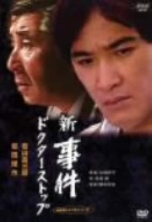 新・事件　ドクター・ストップ-全集- DVD ゲオ公式通販サイト/ゲオオンラインストア【中古】新・事件