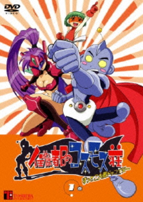 【中古】1.住めば都のコスモス荘すっとこ大戦ドッコイダー 【DVD】/浪川大輔