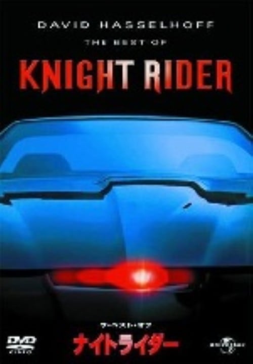 �y���Áz�U�E�x�X�g�E�I�u�E�i�C�g���C�_�[ KITT BOX �yDVD�z�^�f���B�b�h�E�n�b�Z���z�t