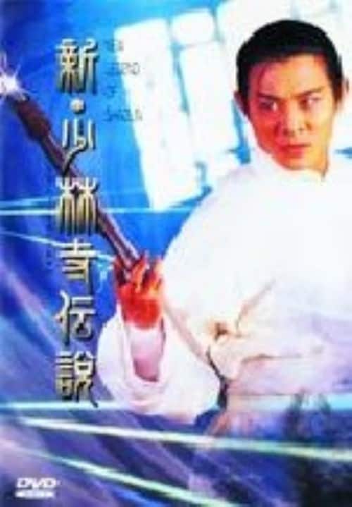 【中古】期限)新・少林寺伝説 【DVD】/ジェット・リー