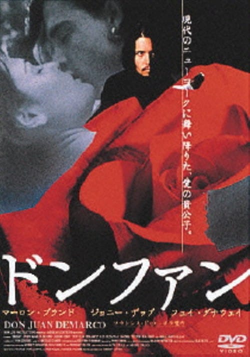 【中古】ドンファン (1995) 【DVD】/マーロン・ブランド