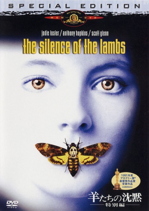 【中古】期限)羊たちの沈黙 特別編 【DVD】/ジョディ・フォスター