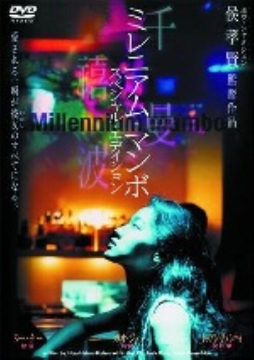 【中古】ミレニアム・マンボ SP・ED 【DVD】/スー・チー