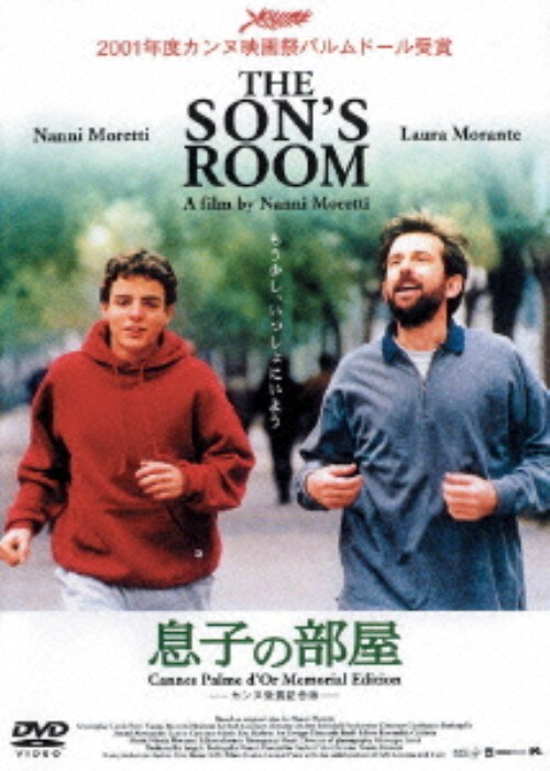 【中古】期限)息子の部屋 カンヌ受賞記念版 【DVD】/ナンニ・モレッティ
