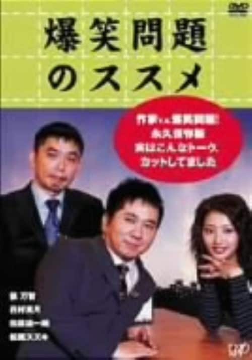 ゲオ公式通販サイト/ゲオオンラインストア【中古】爆笑問題のススメ