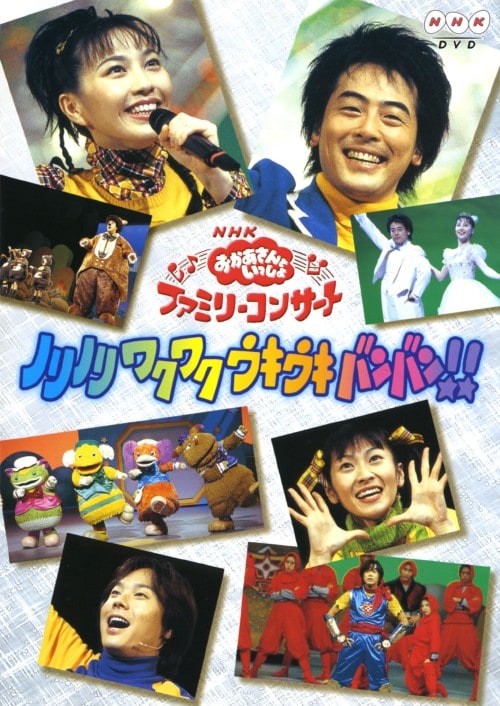 おかあさんといっしょ ノリノリワクワクウキウキバンバン DVD ゲオ公式通販サイト/ゲオオンラインストア【中古】ファミリー