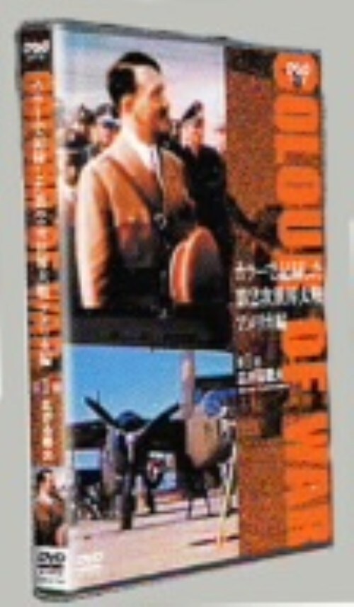 【中古】1.カラーで記録した第2次世界大戦 アメリカ編 【DVD】