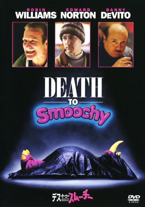 【中古】デス・トゥ・スムーチー 【DVD】/ロビン・ウィリアムズ