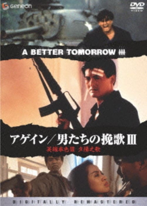 ゲオ公式通販サイト/ゲオオンラインストア【中古】3．男たちの挽歌