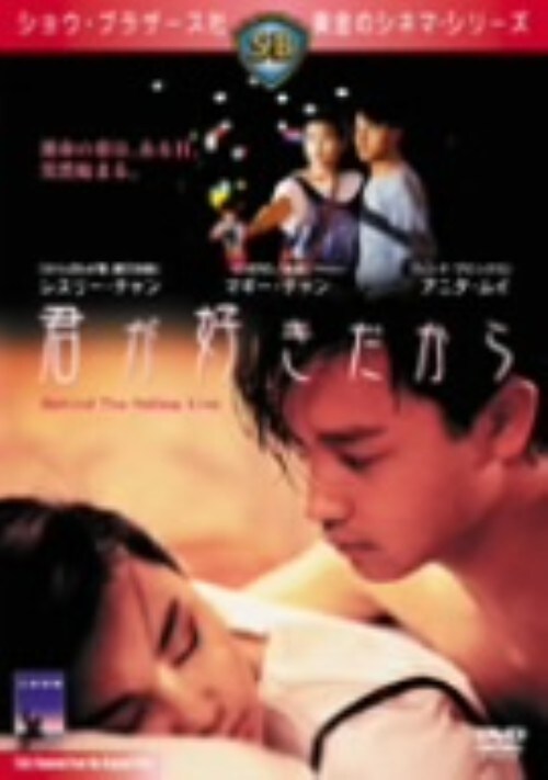 【中古】君が好きだから 【DVD】/レスリー・チャン