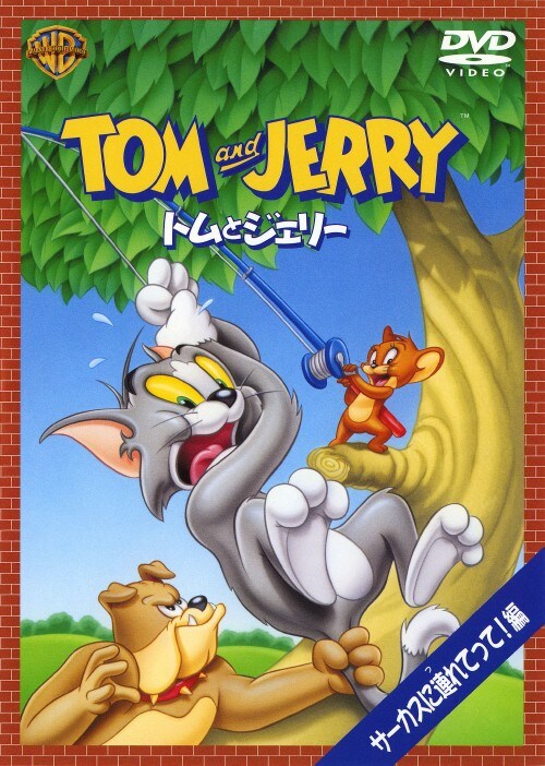 【中古】期限)トムとジェリー サーカスに連れてって! 【DVD】/肝付兼太