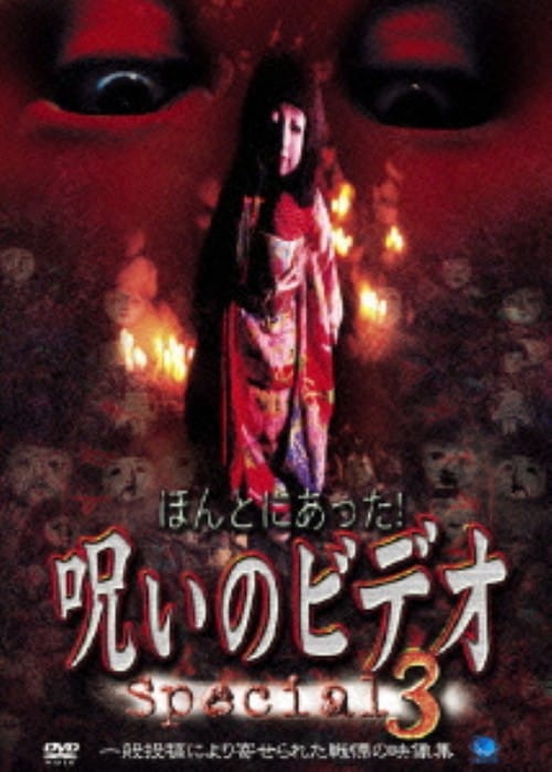 【中古】3.ほんとにあった! 呪いのビデオSP 【DVD】