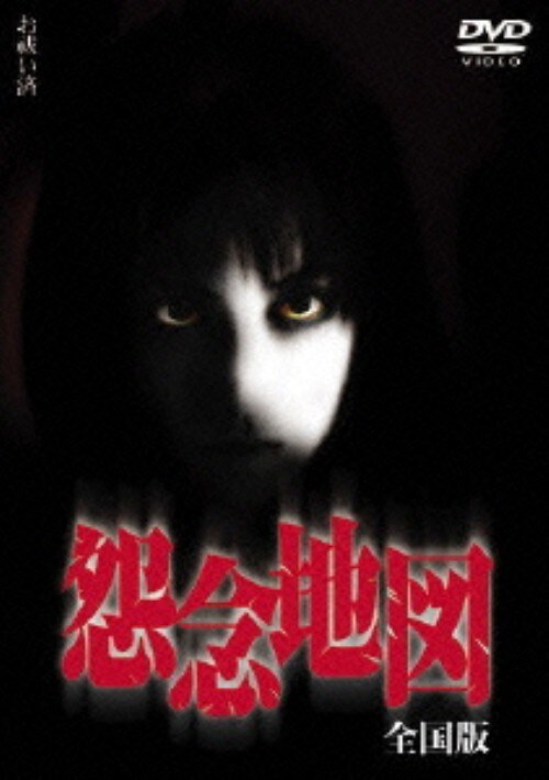 【中古】怨念地図 全国版 【DVD】