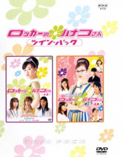 ロッカーのハナコさん 帰ってきたハナコさん DVDセット