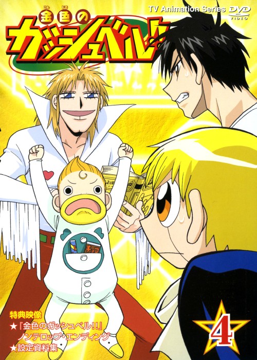 【中古】4.金色のガッシュベル!! 【DVD】/大谷育江