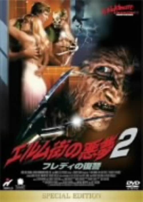 【中古】2.エルム街の悪夢 フレディの復讐 SP・ED 【DVD】/ロバート・イングランド