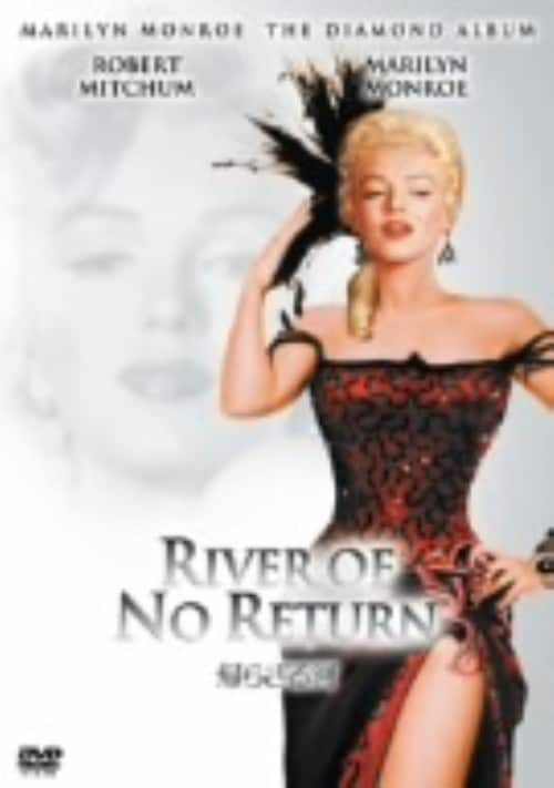 【中古】期限)帰らざる河 【DVD】/マリリン・モンロー