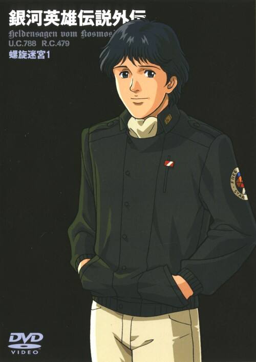 【中古】1.銀河英雄伝説外伝 螺旋迷宮 【DVD】/郷田ほづみ