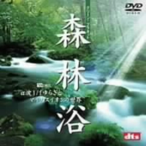 【中古】森林浴 グリーン・プラネット 【DVD】