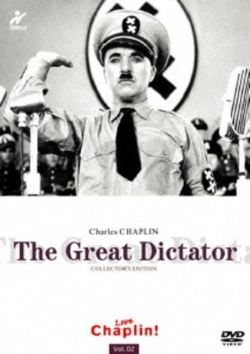 【中古】独裁者 コレクターズ・ED 【DVD】/チャールズ・チャップリン