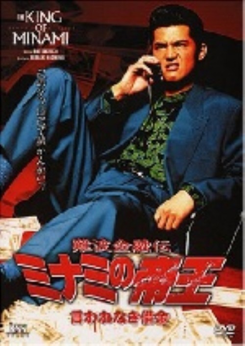 【中古】4.難波金融伝 ミナミの帝王 言われなき借金【DVD】/竹内力