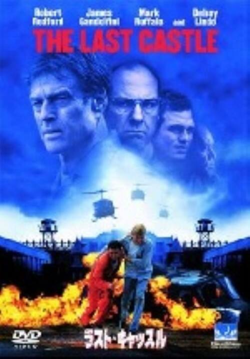 【中古】期限)ラスト・キャッスル 【DVD】/ロバート・レッドフォード