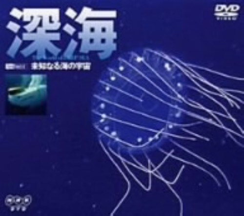【中古】深海 未知なる海の宇宙 【DVD】