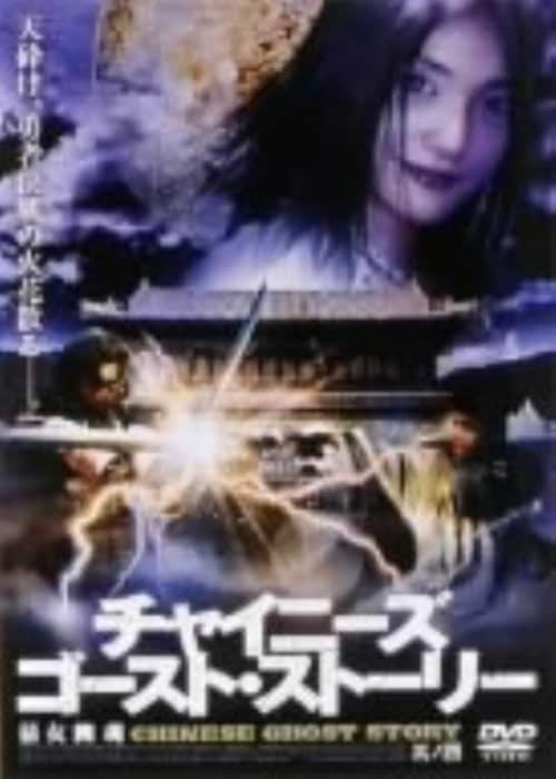 【セル版】ドラマシリーズ「チャイニーズゴーストストーリー」全8巻［DVD］ Amazon.co.jp: チャイニーズ・ゴースト・ストーリー デジタル