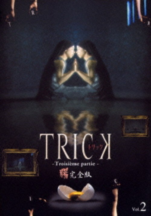 【中古】2.トリック トロワジェムパルティー 【DVD】/仲間由紀恵