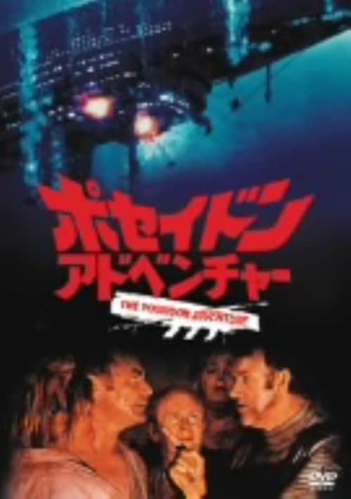 映画チラシ 7２年公開 ポセイドンアドベンチャー スリラー映画 B5版フライヤー ゲオ公式通販サイト/ゲオオンラインストア【中古】期限）ポセイドン