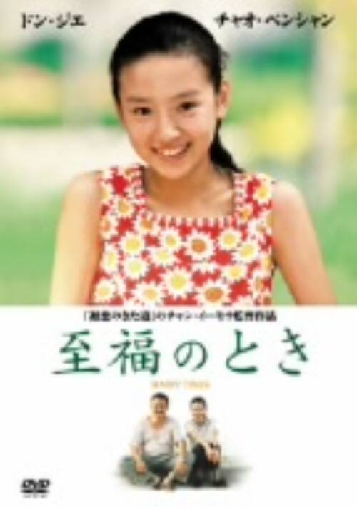 【中古】期限)至福のとき 【DVD】/チャオ・ベンシャン