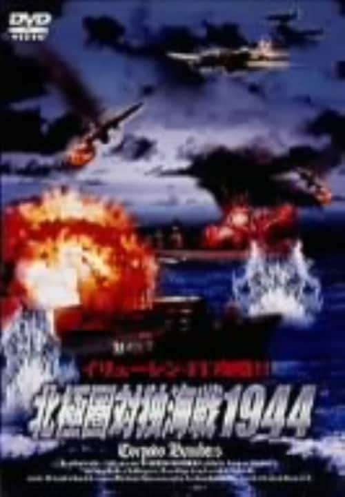 【中古】北極圏対独海戦1944 【DVD】/ロディオン・ナハベトフ