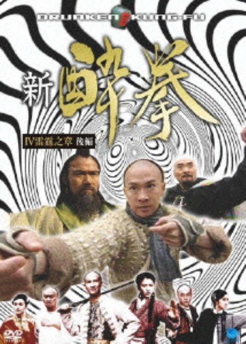 【中古】後.新 酔拳 4 雷霆之章 (完) 【DVD】/チョン・カーファイ
