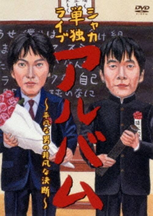 �y���Áz�V���J �P�ƃ��C�u �A���o�� ���}�Ȓj�̔�}�Ȍ��f �yDVD�z�^�V���J