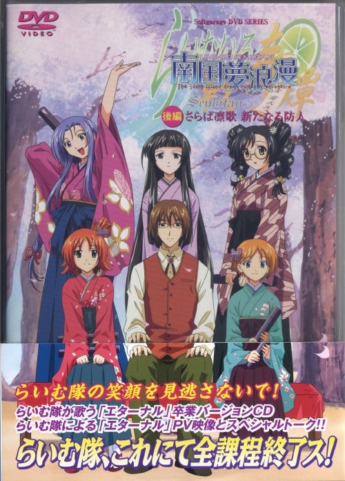 【中古】初限)後.らいむいろ戦奇譚 南国夢… (完) 【DVD】/三木眞一郎