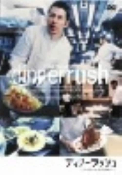 �y���Áz�����j�f�B�i�[���b�V�� SP�EED �yDVD�z�^�_�j�[�E�A�C�G��