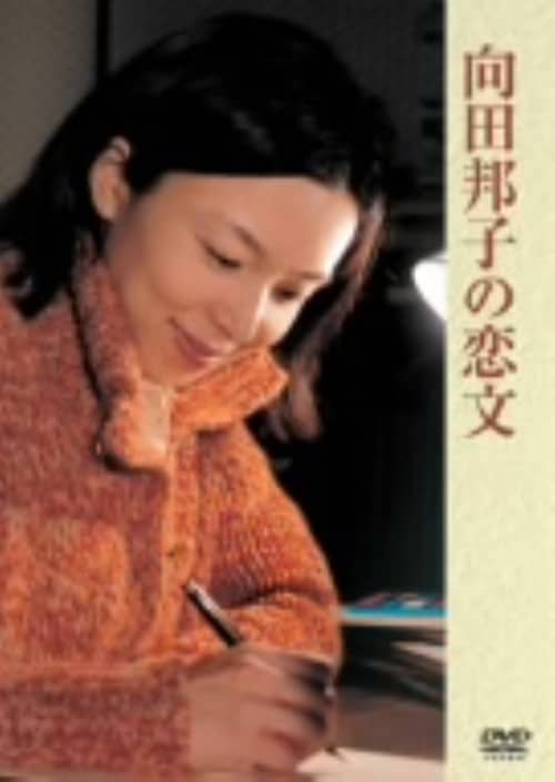 【中古】向田邦子の恋文 【DVD】/山口智子