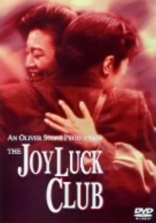 【中古】ジョイ・ラック・クラブ 【DVD】/ミンナ・ウェン