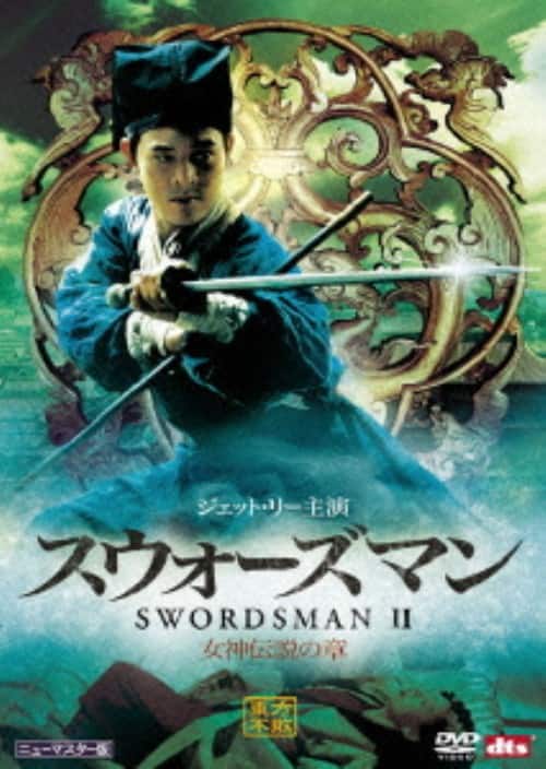 【中古】スウォーズマン 女神伝説の章 ニューマスター版 【DVD】/ジェット・リー