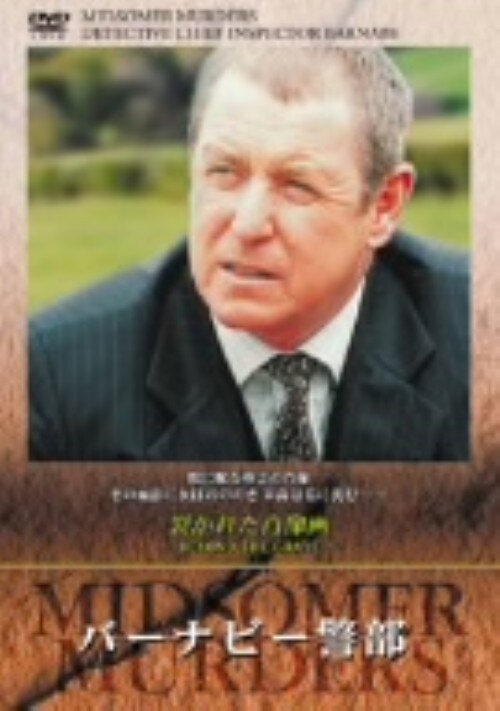 【中古】バーナビー警部 裂かれた肖像画 【DVD】/ジョン・ネトルズ